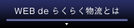 WEB de らくらく物流とは