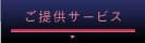 ご提供サービス