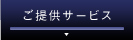 ご提供サービス