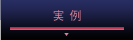 実例