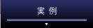 実例