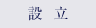 設立
