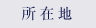 所在地