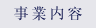事業内容
