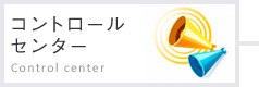 コントロールセンター