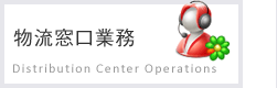 物流窓口業務