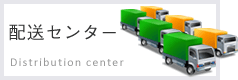 配送センター