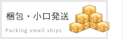 梱包・小口発送
