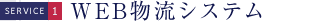 SERVICE1 WEB物流システムASP