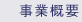 事業概要