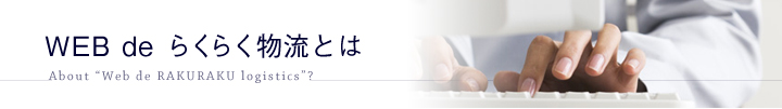WEB de らくらく物流とは