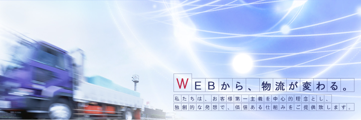 WEBから、物流が変わる。